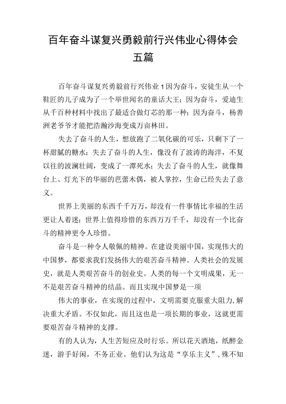 百年奋斗谋复兴勇毅前行兴伟业心得体会五篇.docx_第1页