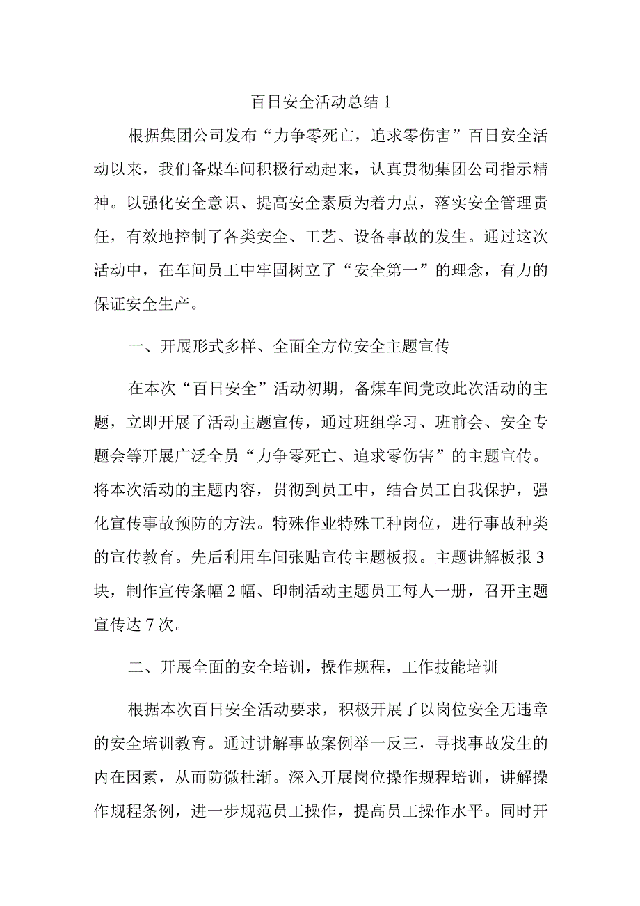 百日安全活动总结1.docx_第1页