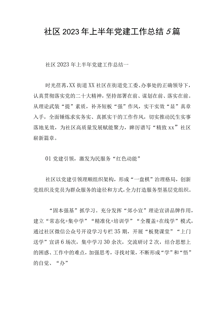 社区2023年上半年党建工作总结5篇.docx_第1页