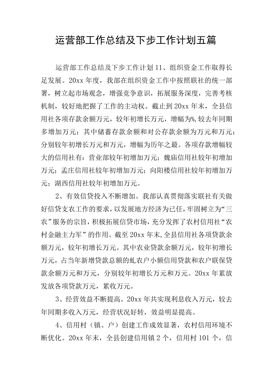 运营部工作总结及下步工作计划五篇.docx_第1页