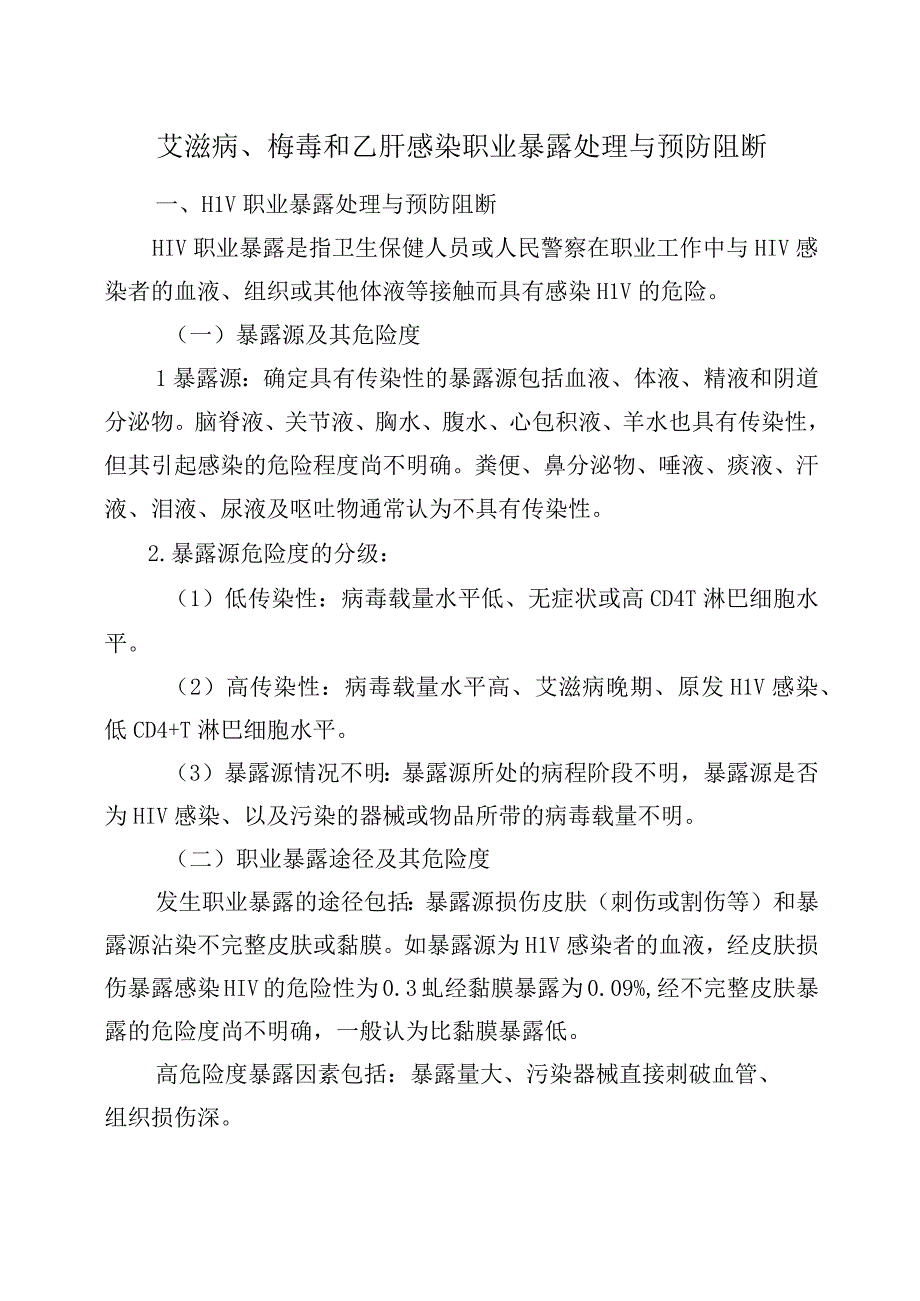 艾滋病梅毒和乙肝感染职业暴露处理与预防阻断.docx_第1页