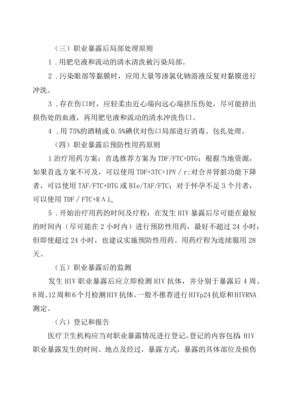 艾滋病梅毒和乙肝感染职业暴露处理与预防阻断.docx_第2页