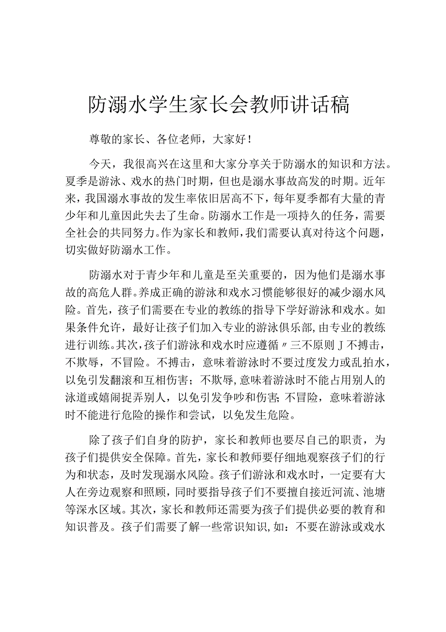 防溺水学生家长会教师讲话稿.docx_第1页