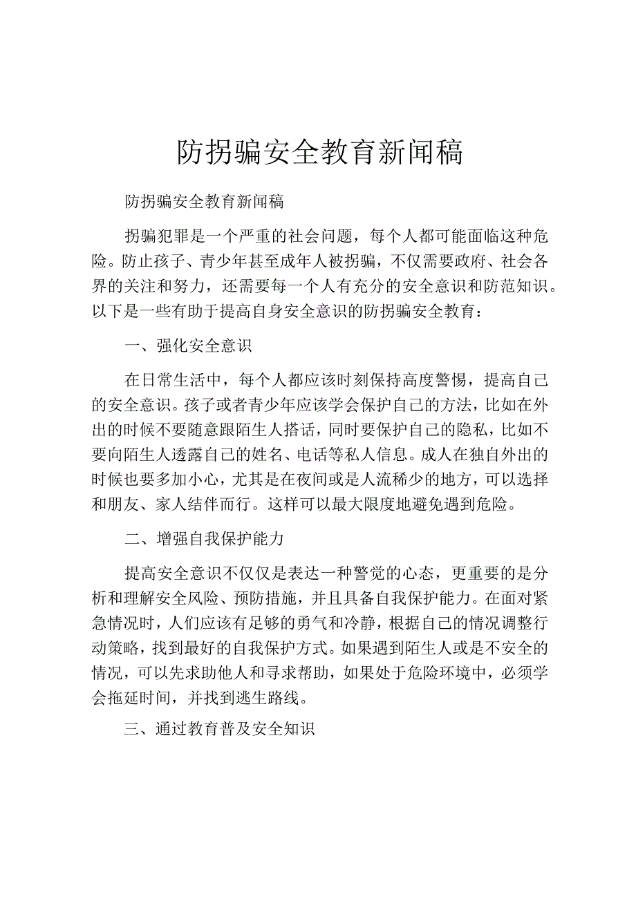 防拐骗安全教育新闻稿.docx_第1页