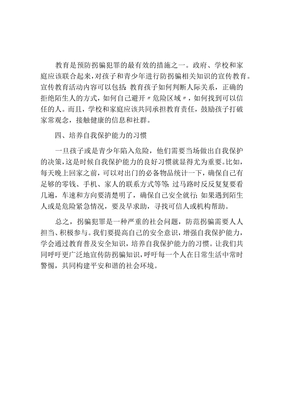 防拐骗安全教育新闻稿.docx_第2页