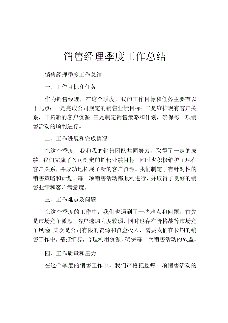 销售经理季度工作总结.docx_第1页