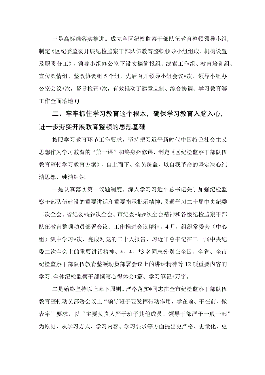 纪检教育整顿专题2023区纪检监察机关关于纪检监察干部队伍教育整顿工作开展情况报告15篇精编版.docx_第2页