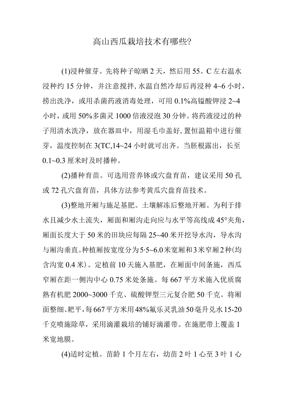 高山西瓜栽培技术有哪些.docx_第1页