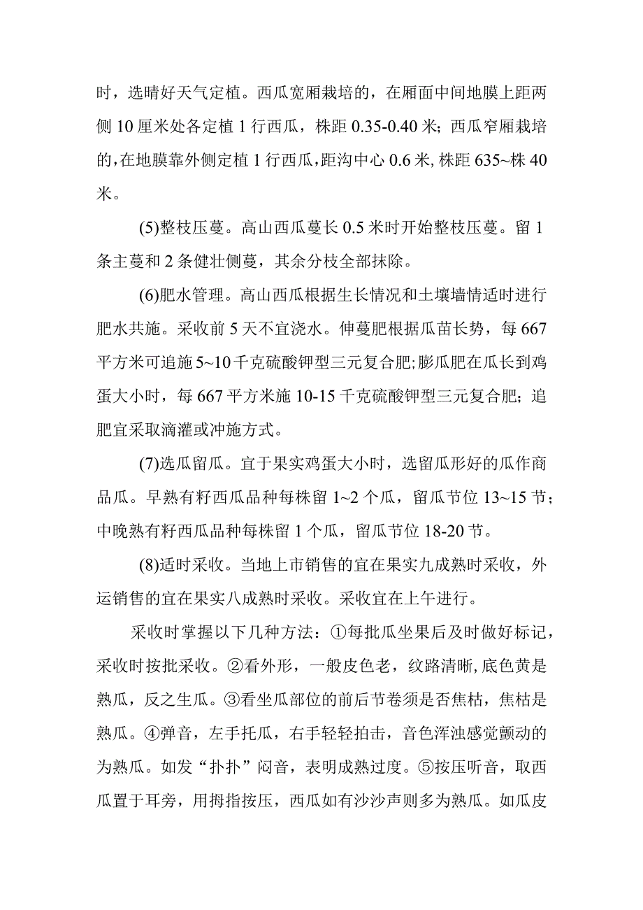 高山西瓜栽培技术有哪些.docx_第2页