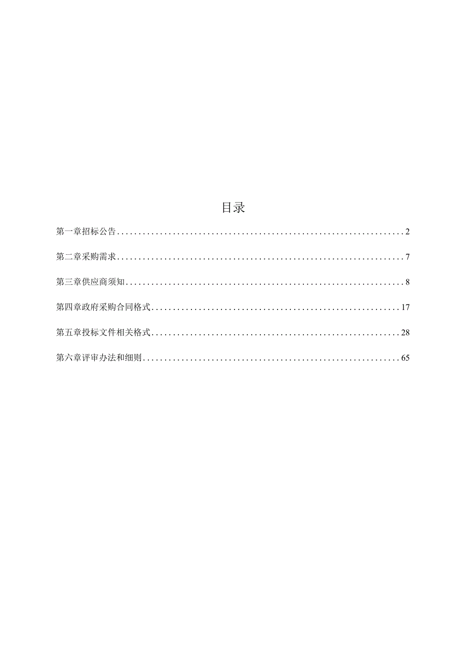 第三次土壤普查土壤样品检测采购项目招标文件.docx_第2页