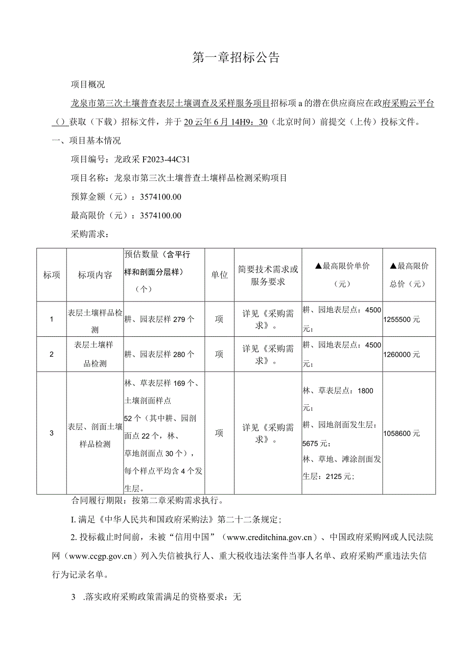 第三次土壤普查土壤样品检测采购项目招标文件.docx_第3页