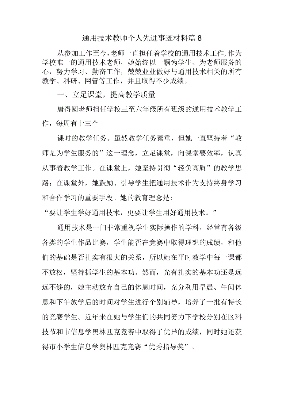 通用技术教师个人先进事迹材料 篇8.docx_第1页