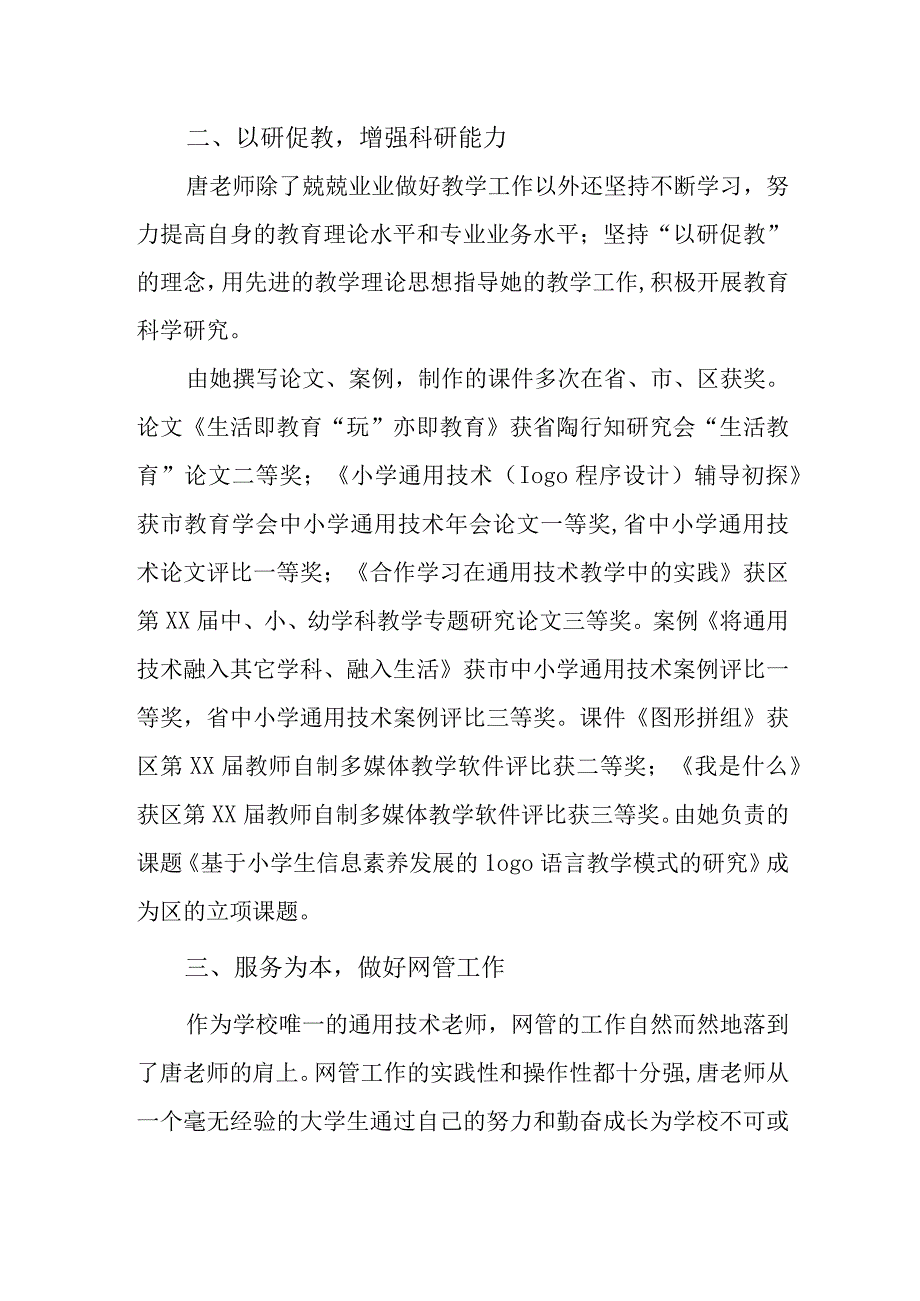 通用技术教师个人先进事迹材料 篇8.docx_第2页