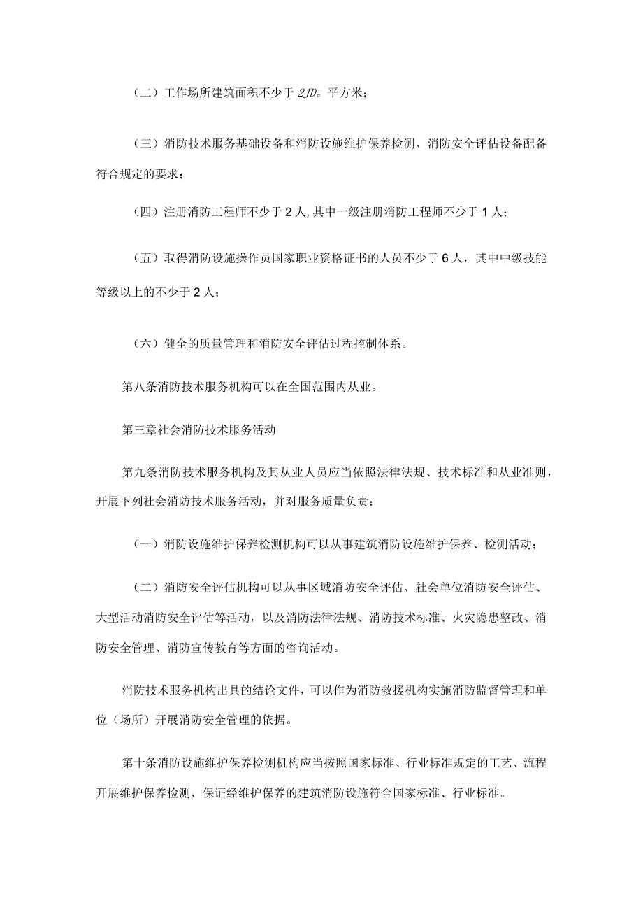 社会消防技术服务管理规定2023.docx_第3页