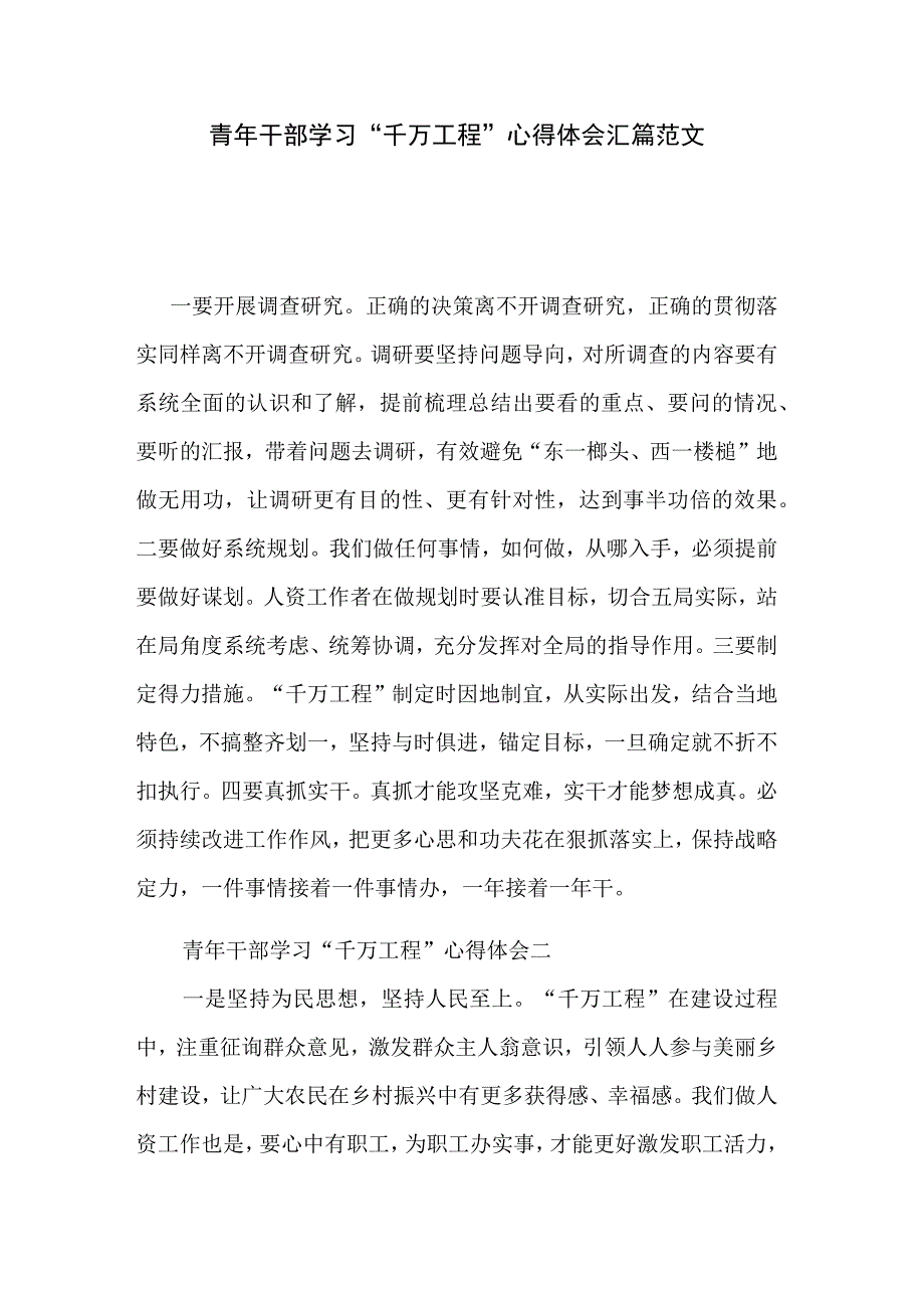 青年干部学习千万工程心得体会汇篇范文.docx_第1页