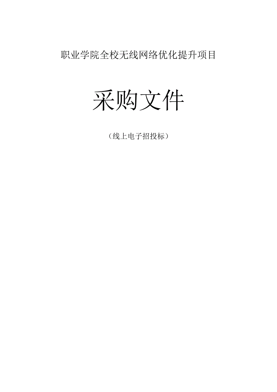 职业学院全校无线网络优化提升项目招标文件.docx_第1页