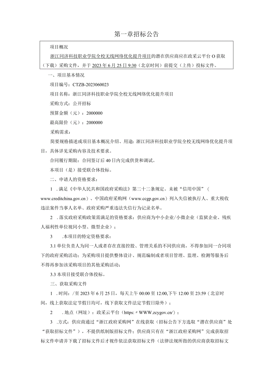 职业学院全校无线网络优化提升项目招标文件.docx_第3页