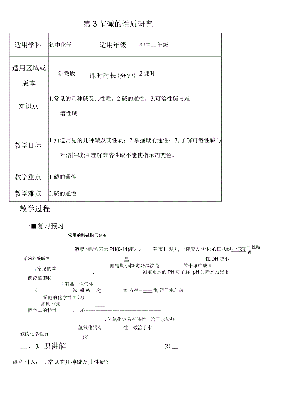 第七章 第二节 碱的性质研究_教案.docx_第1页