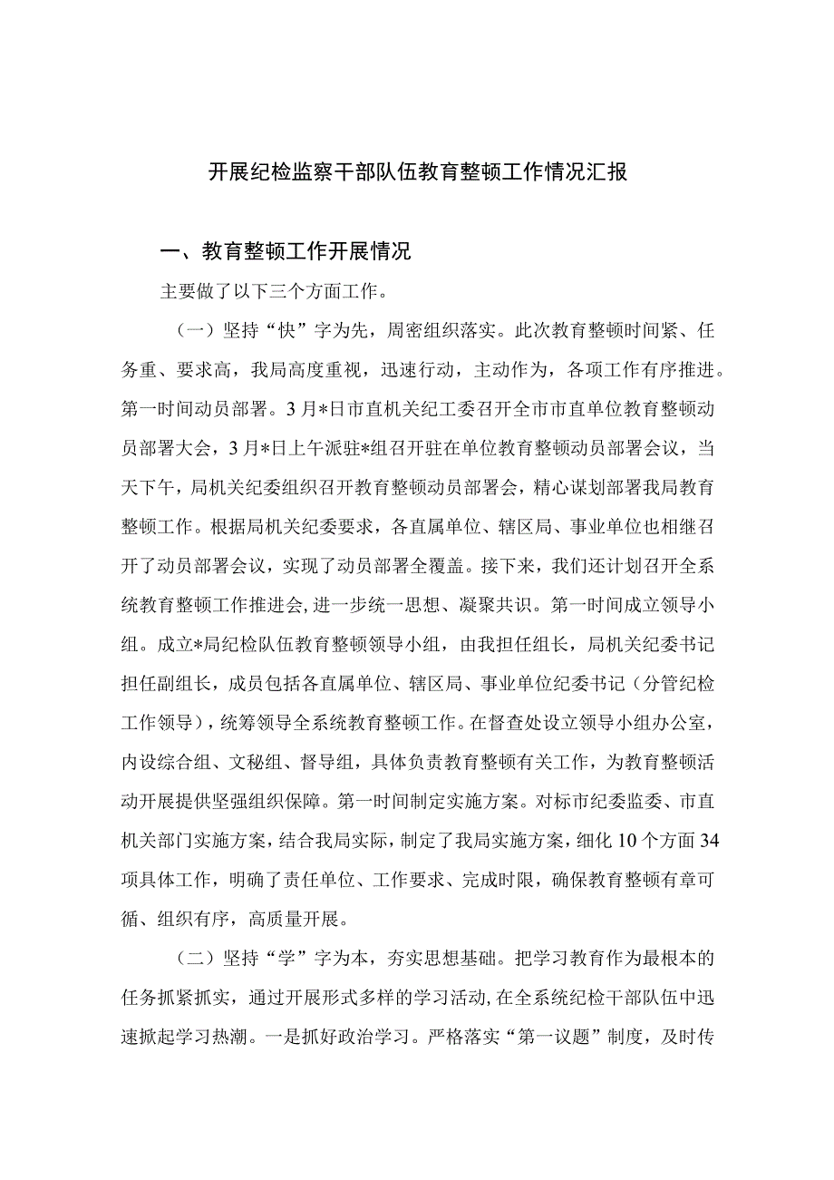 纪检教育整顿专题2023开展纪检监察干部队伍教育整顿工作情况汇报最新版15篇合辑.docx_第1页