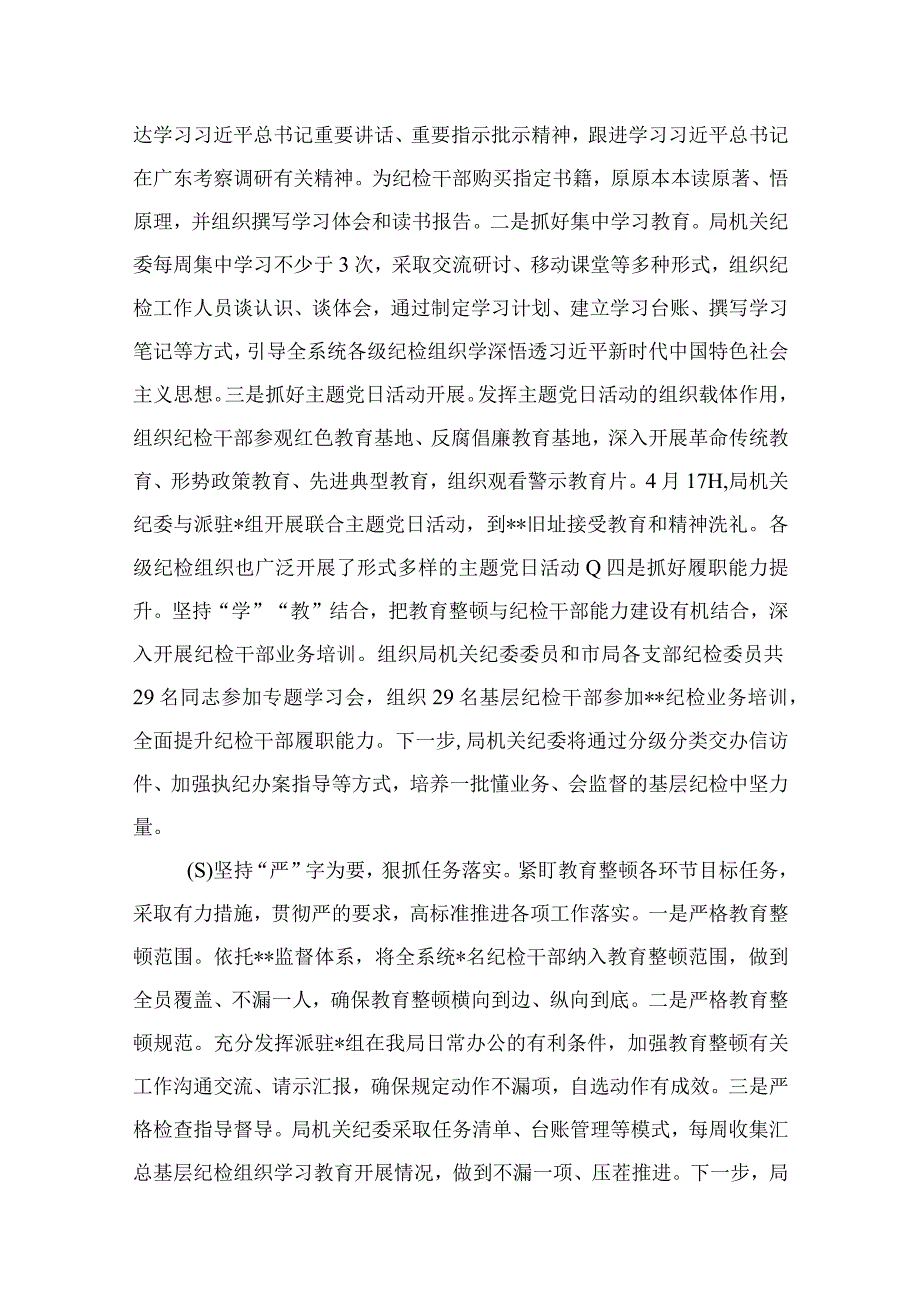 纪检教育整顿专题2023开展纪检监察干部队伍教育整顿工作情况汇报最新版15篇合辑.docx_第2页