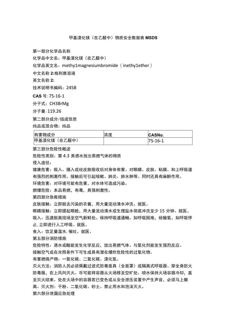 甲基溴化镁在乙醚中 物质安全数据表MSDS.docx_第1页