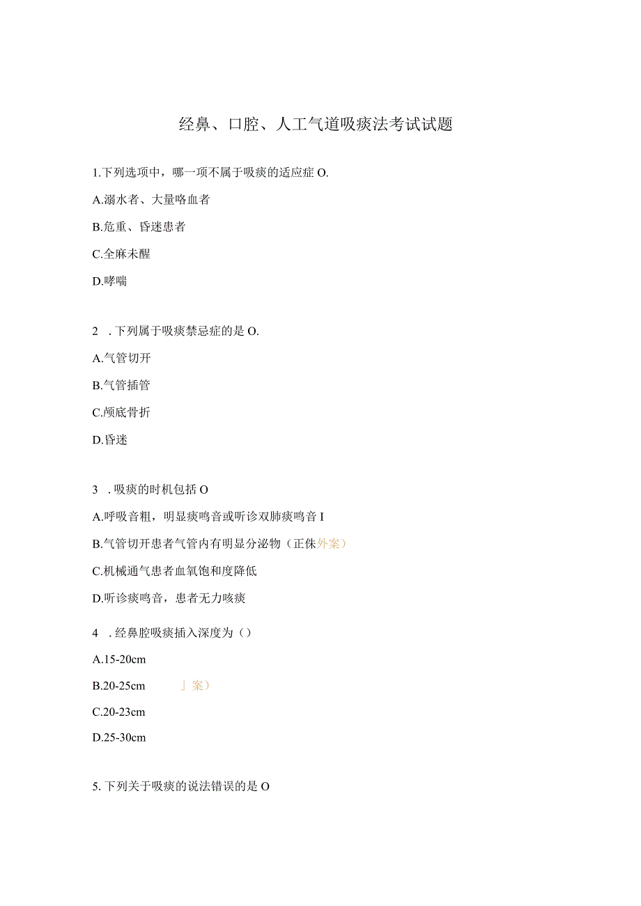 经鼻口腔人工气道吸痰法考试试题.docx_第1页
