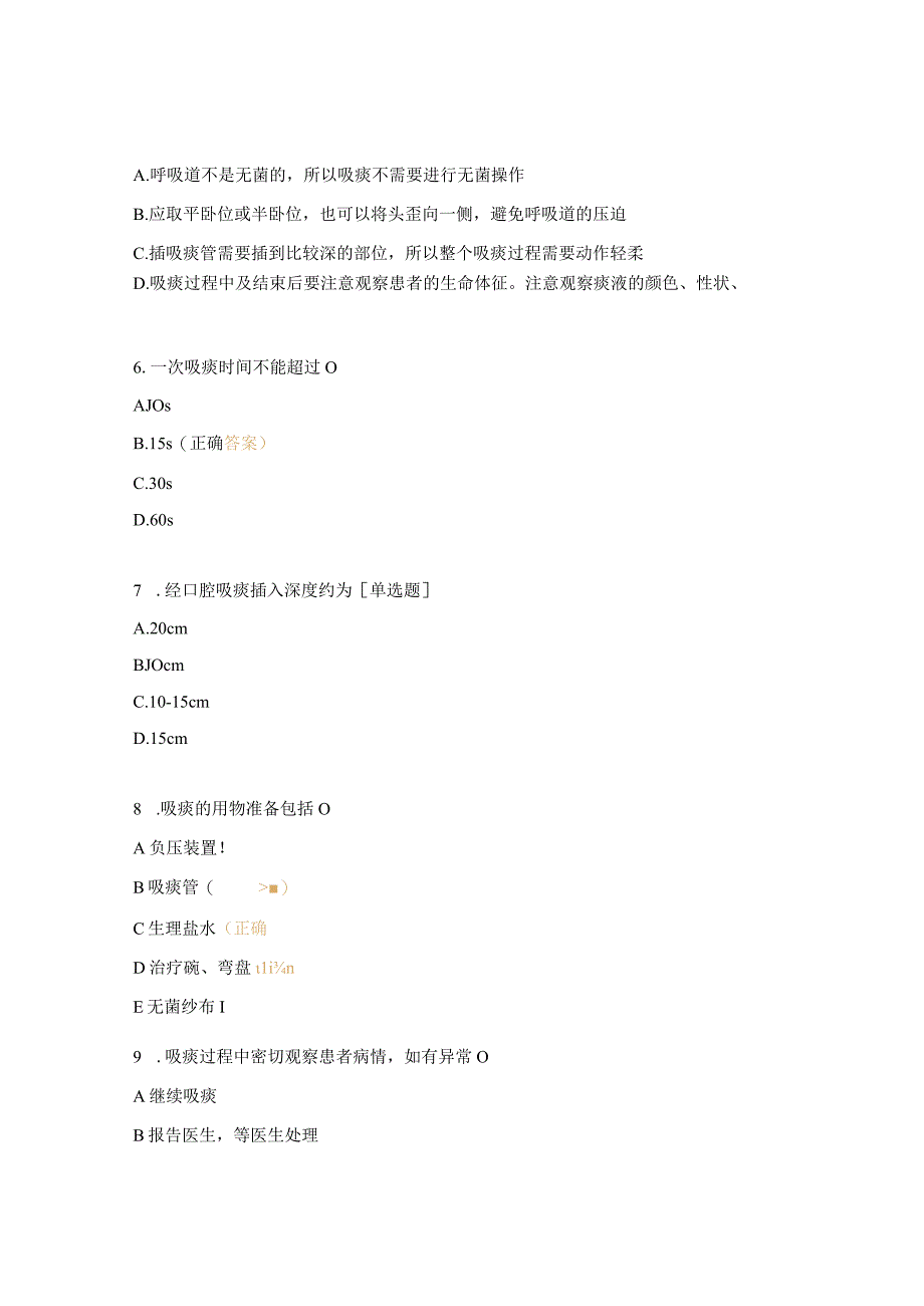 经鼻口腔人工气道吸痰法考试试题.docx_第2页