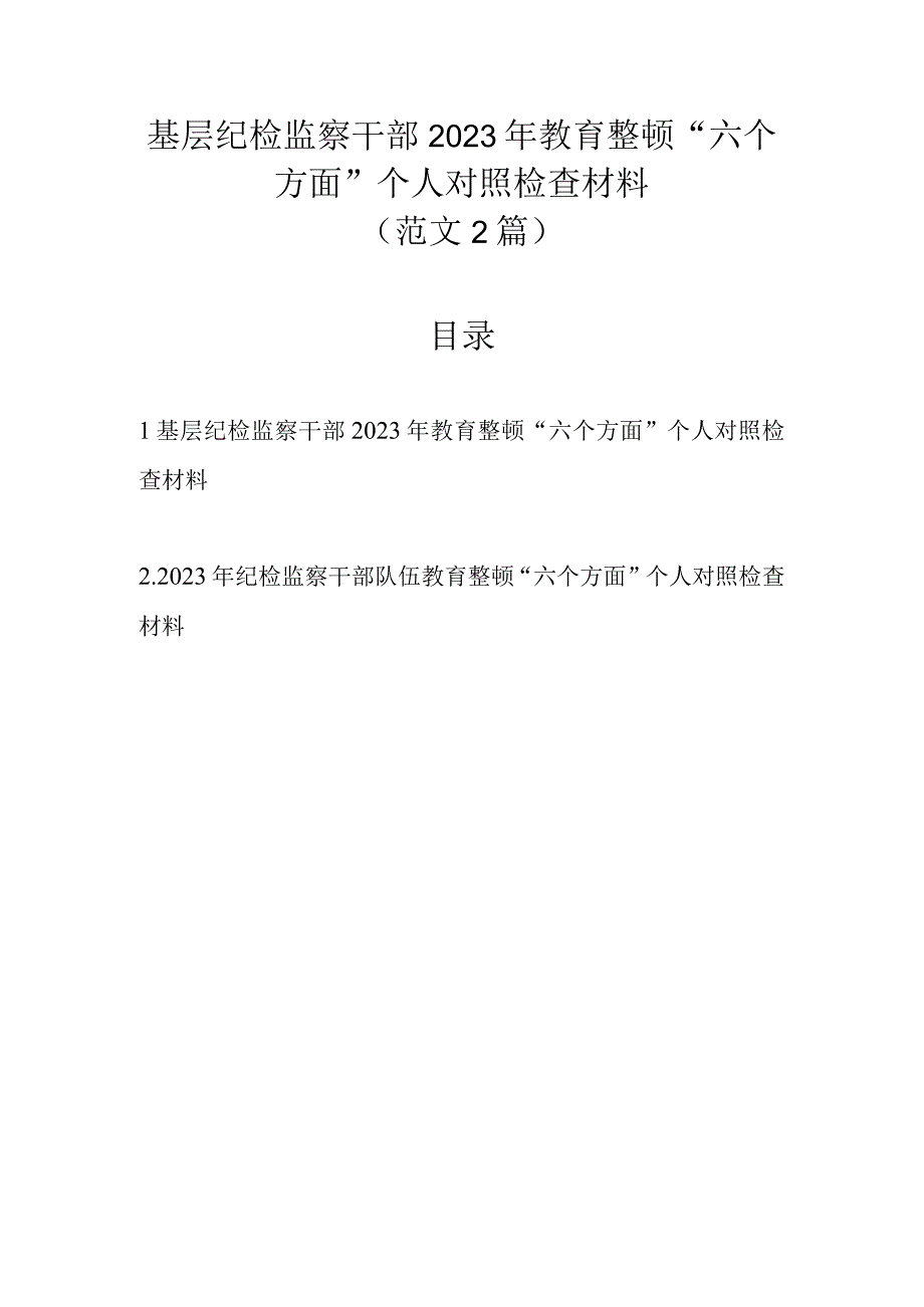 范文2篇 基层纪检监察干部2023年教育整顿六个方面个人对照检查材料.docx_第1页