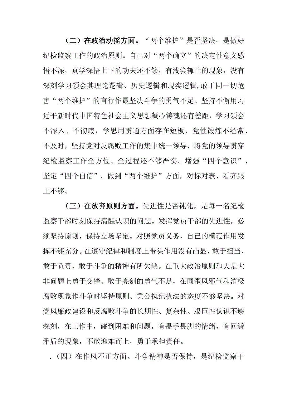 范文2篇 基层纪检监察干部2023年教育整顿六个方面个人对照检查材料.docx_第3页