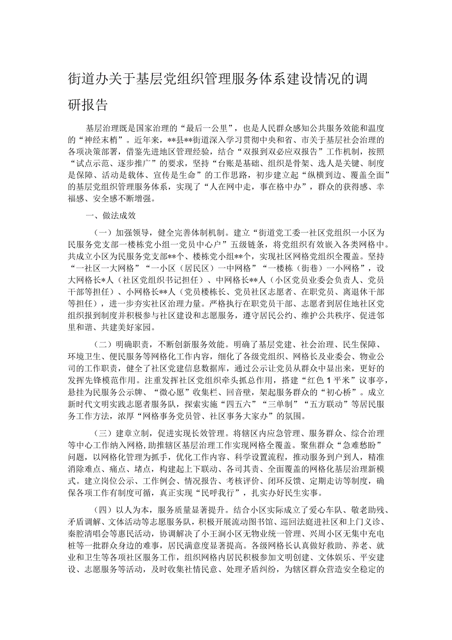 街道办关于基层党组织管理服务体系建设情况的调研报告.docx_第1页