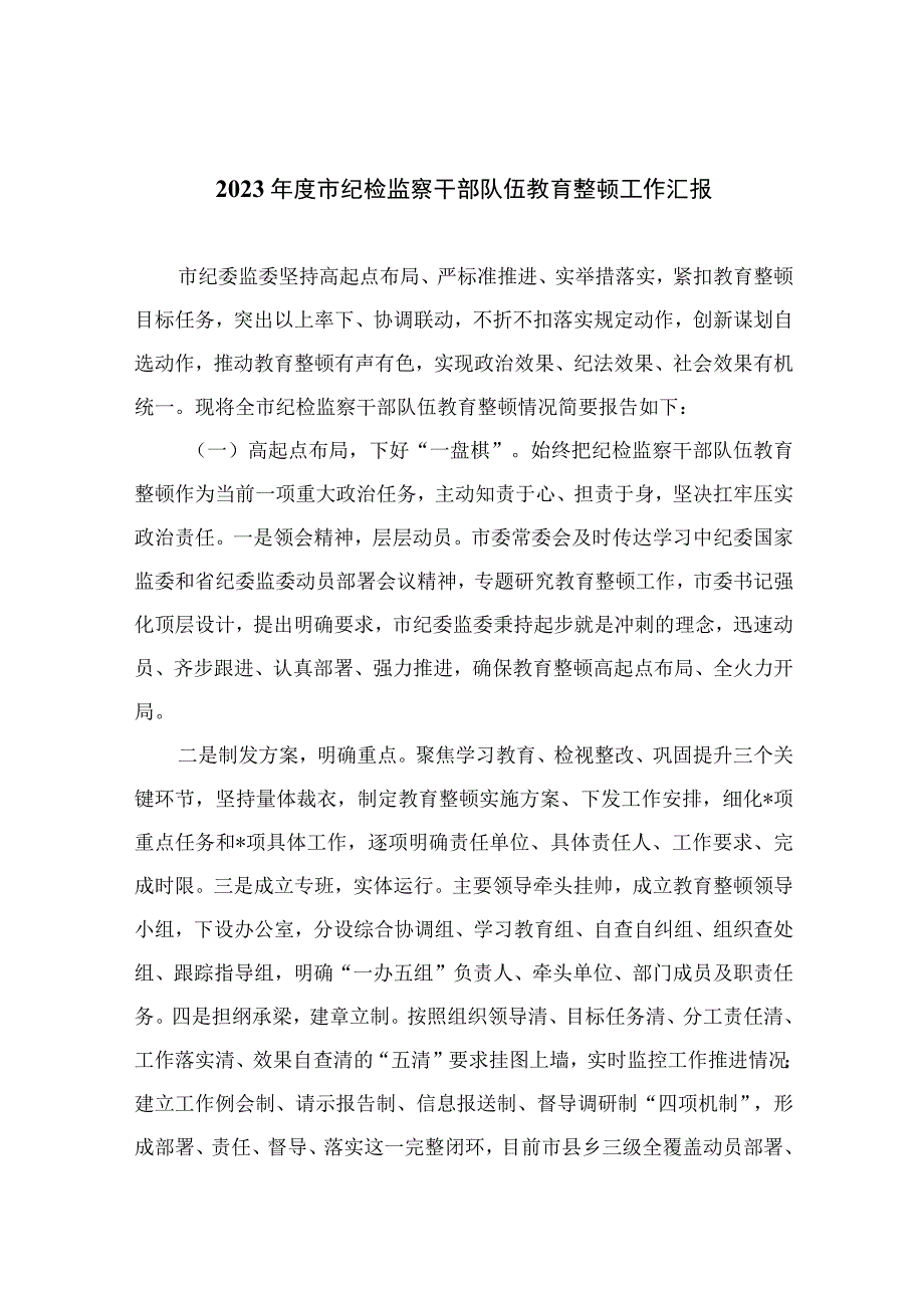 纪检教育整顿专题2023年度市纪检监察干部队伍教育整顿工作汇报最新版15篇合辑.docx_第1页