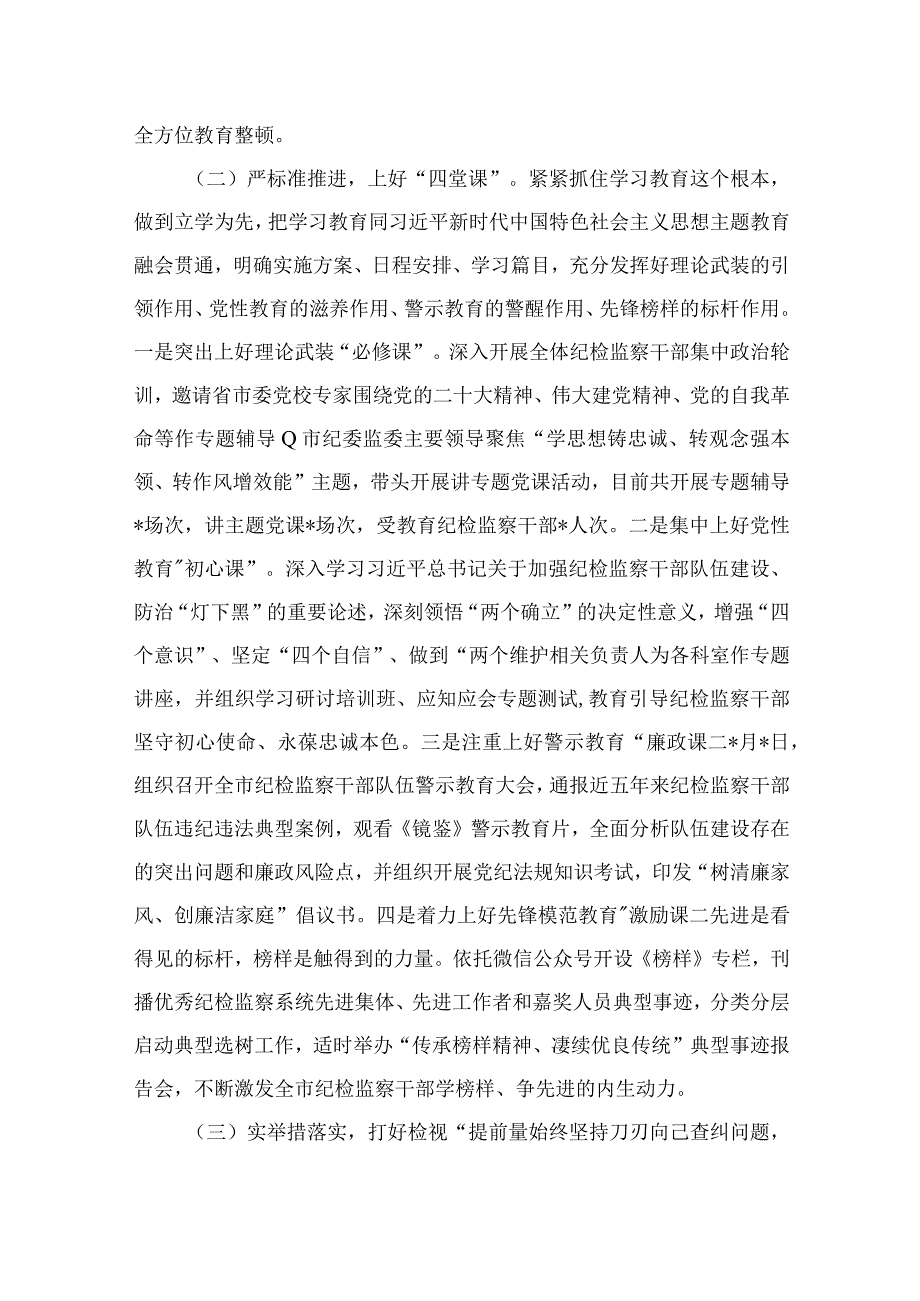 纪检教育整顿专题2023年度市纪检监察干部队伍教育整顿工作汇报最新版15篇合辑.docx_第2页