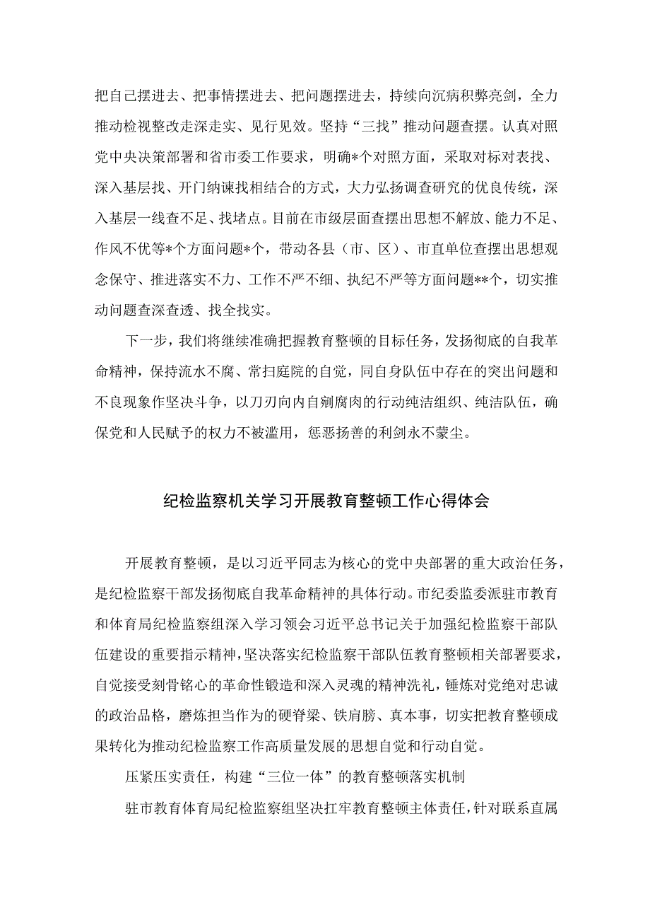 纪检教育整顿专题2023年度市纪检监察干部队伍教育整顿工作汇报最新版15篇合辑.docx_第3页