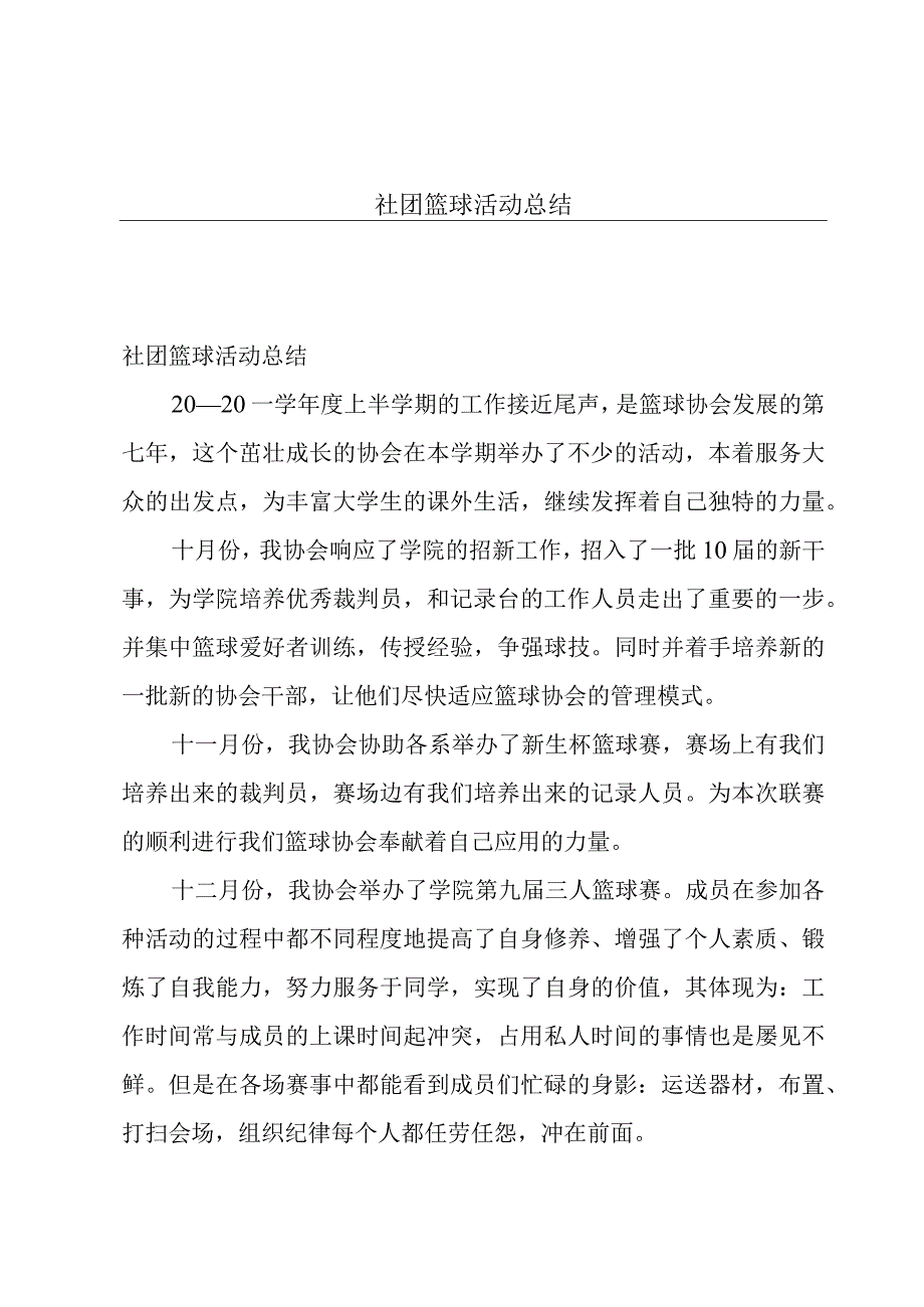 社团篮球活动总结.docx_第1页