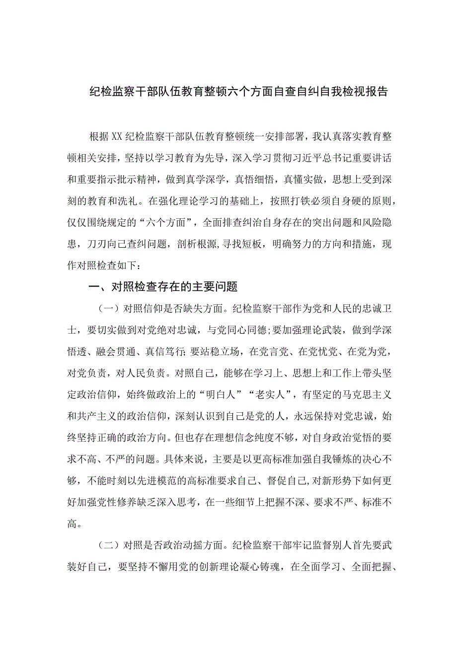 纪检监察干部队伍教育整顿六个方面自查自纠自我检视报告最新精选版13篇.docx_第1页