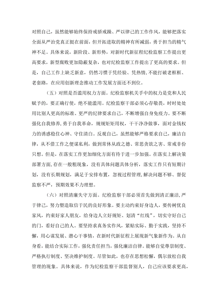 纪检监察干部队伍教育整顿六个方面自查自纠自我检视报告最新精选版13篇.docx_第3页