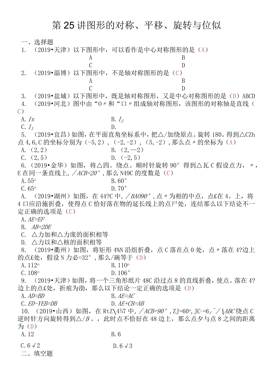 第七章 第25讲 图形的对称平移旋转与位似.docx_第1页