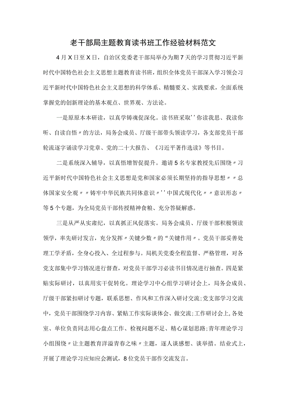 老干部局主题教育读书班工作经验材料范文.docx_第1页