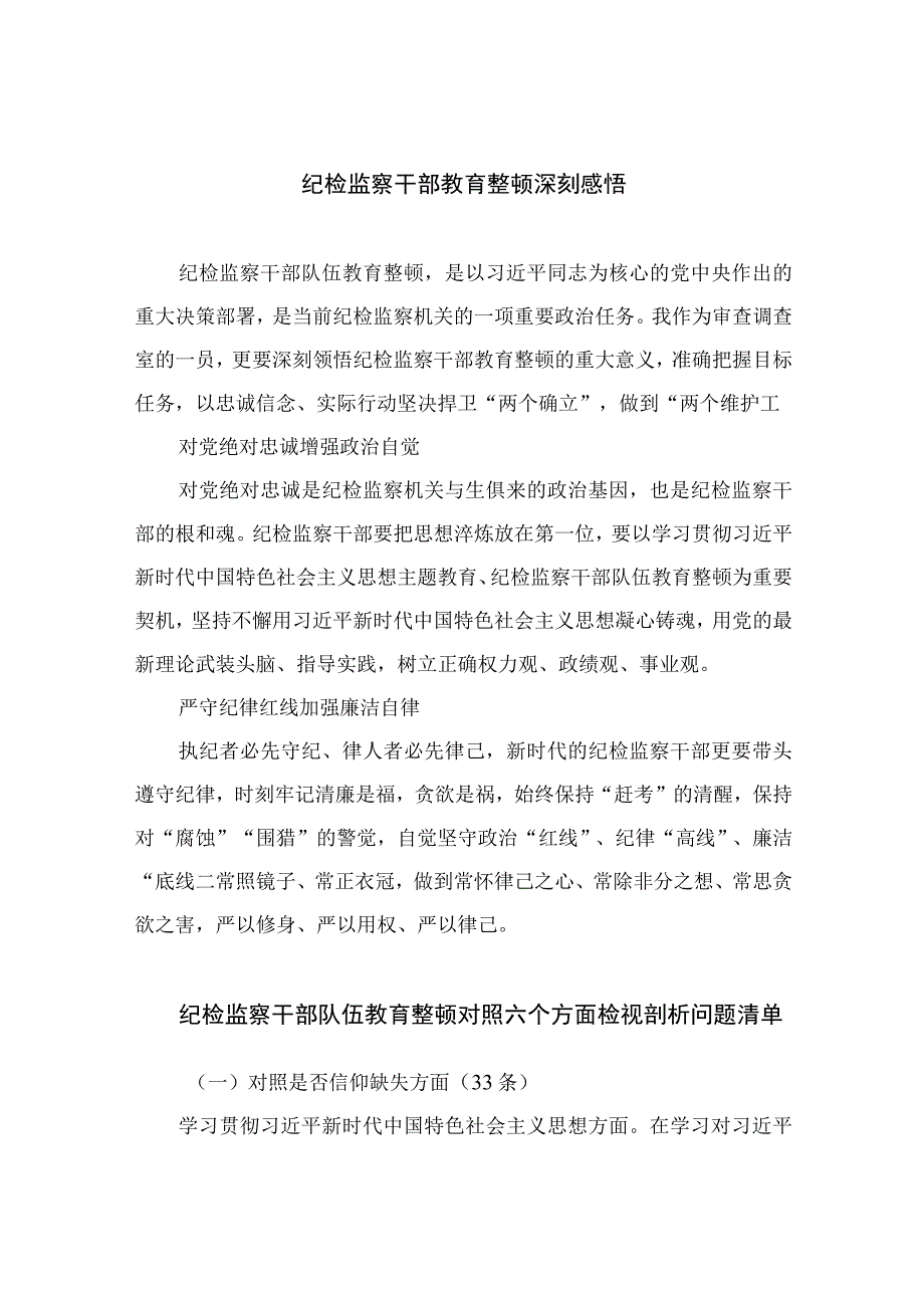 纪检教育整顿专题2023纪检监察干部教育整顿深刻感悟精选15篇.docx_第1页