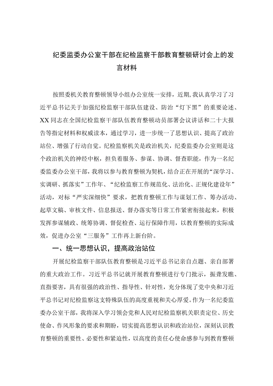 纪检教育整顿专题2023纪委监委办公室干部在纪检监察干部教育整顿研讨会上的发言材料精选15篇.docx_第1页