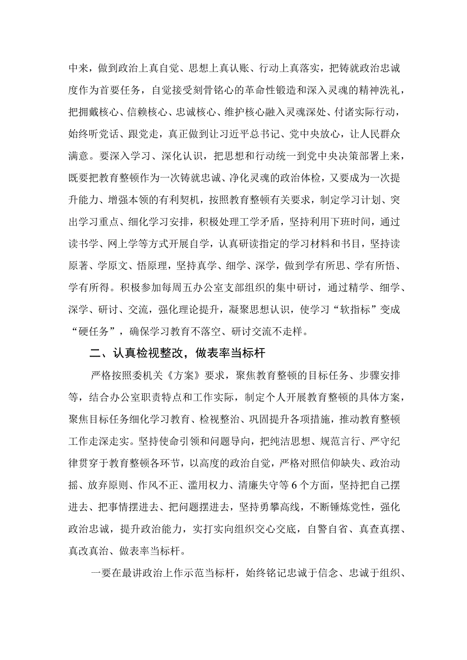 纪检教育整顿专题2023纪委监委办公室干部在纪检监察干部教育整顿研讨会上的发言材料精选15篇.docx_第2页