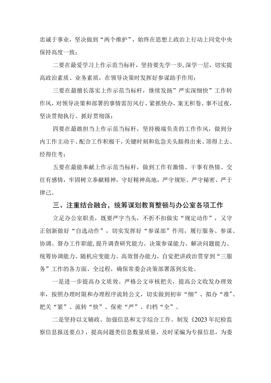 纪检教育整顿专题2023纪委监委办公室干部在纪检监察干部教育整顿研讨会上的发言材料精选15篇.docx_第3页