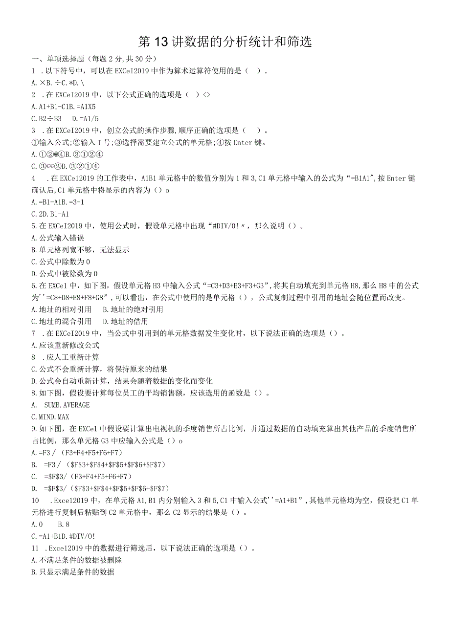 第13讲 数据的分析统计和筛选可编辑word.docx_第1页