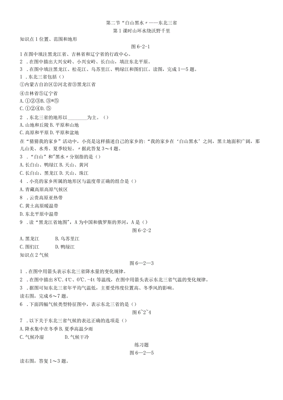 第二节 白山黑水东北三省 第1课时 山环水绕 沃野千里.docx_第1页