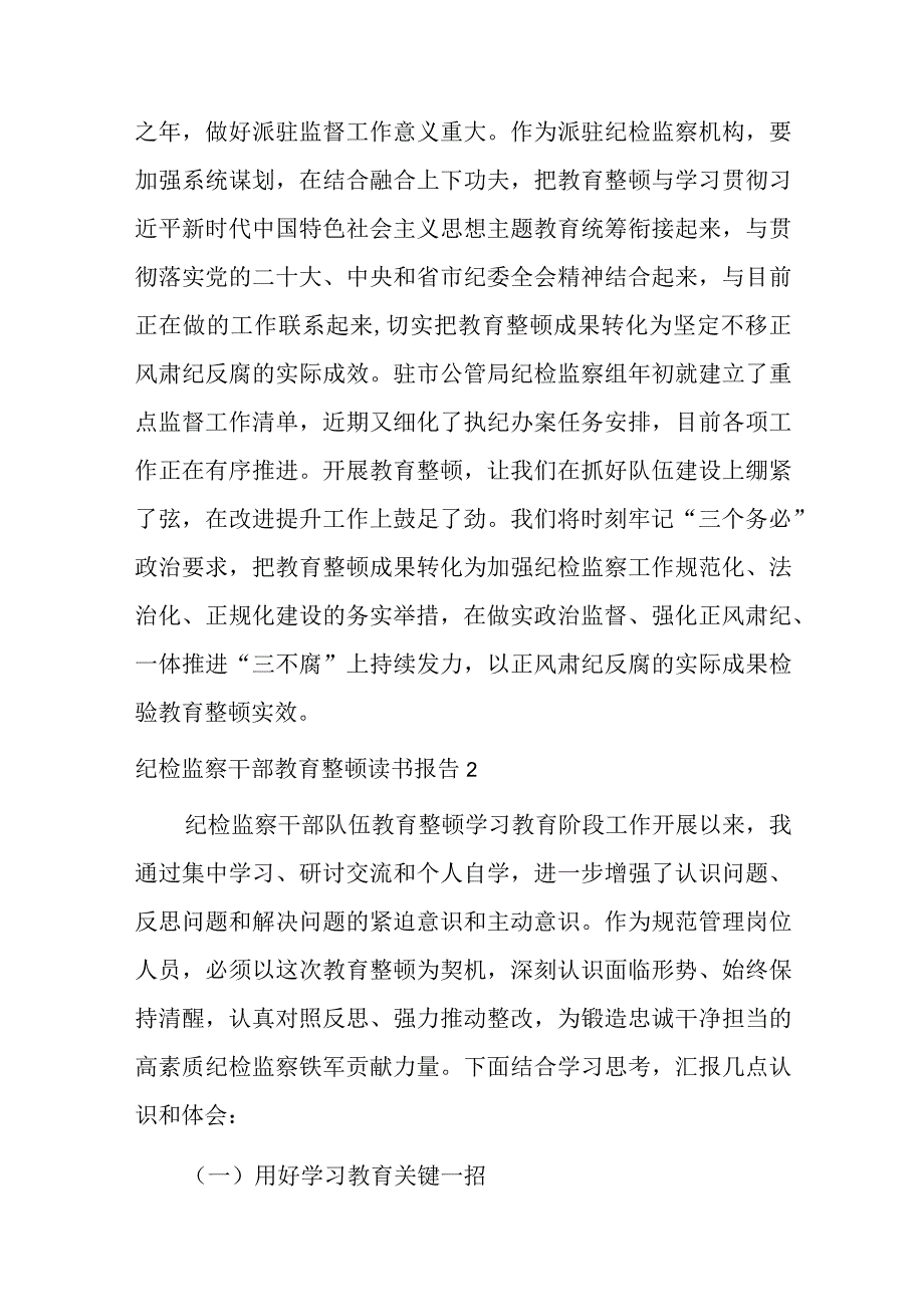 纪检监察干部教育整顿读书报告九篇.docx_第3页