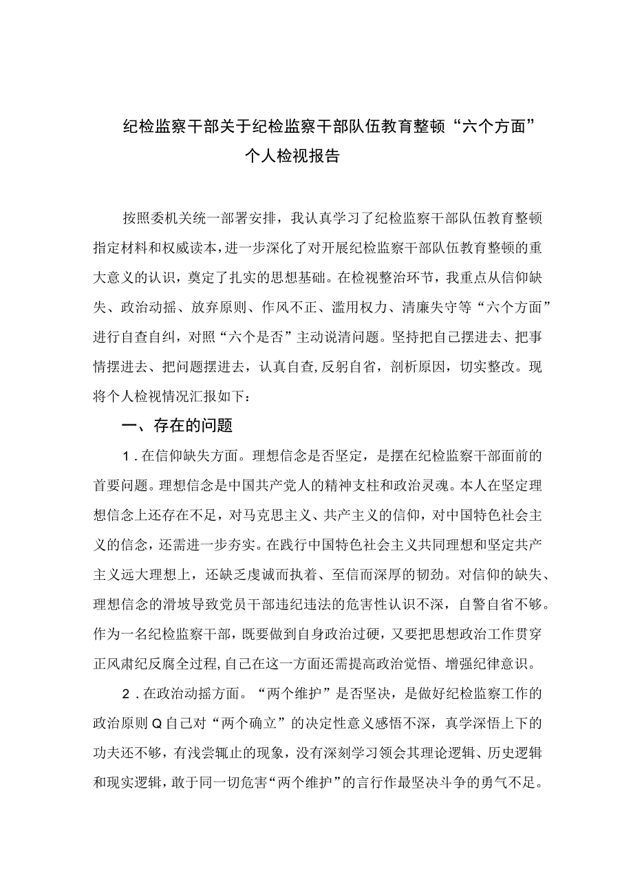 纪检监察干部关于纪检监察干部队伍教育整顿六个方面个人检视报告最新版13篇合辑.docx_第1页