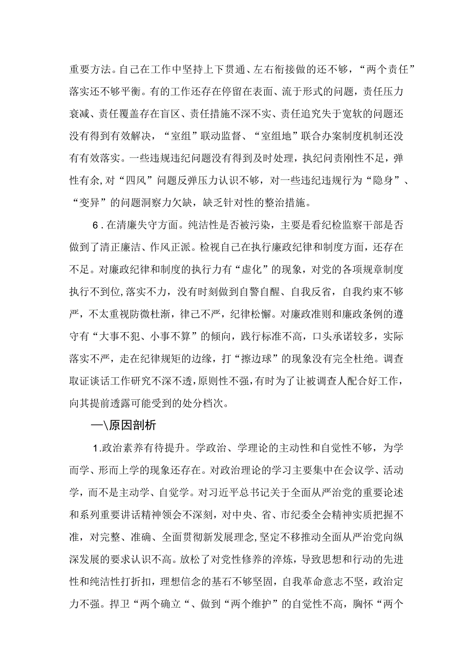 纪检监察干部关于纪检监察干部队伍教育整顿六个方面个人检视报告最新版13篇合辑.docx_第3页