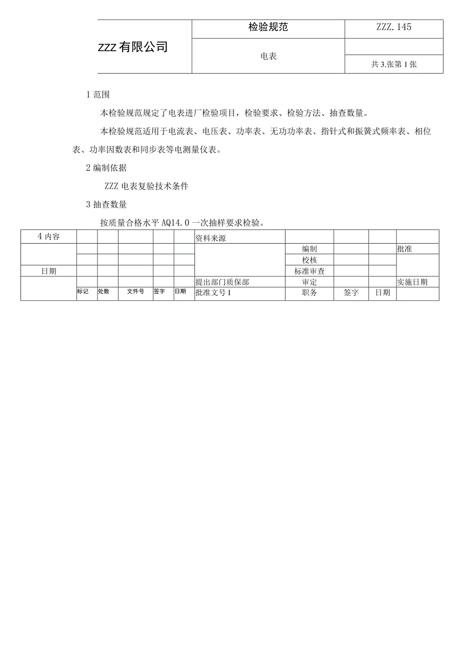 电表类复验技术条件进厂检验规范.docx_第1页