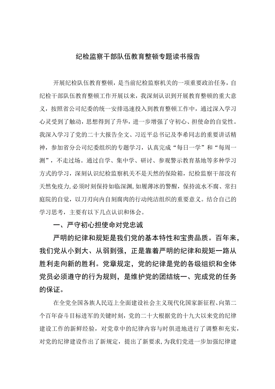 纪检监察干部队伍教育整顿专题读书报告最新版13篇合辑.docx_第1页