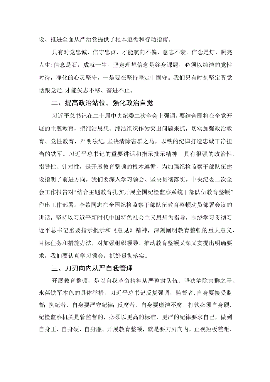 纪检监察干部队伍教育整顿专题读书报告最新版13篇合辑.docx_第2页